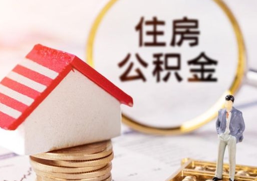 中山公积金怎么全部取出来（公积金全部取出来的方法）